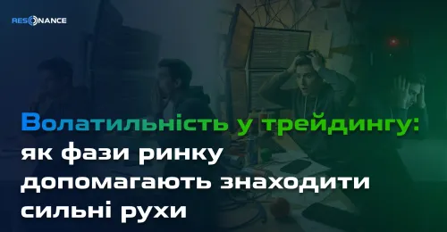 Волатильність у трейдингу: як фази ринку допомагають знаходити сильні рухи