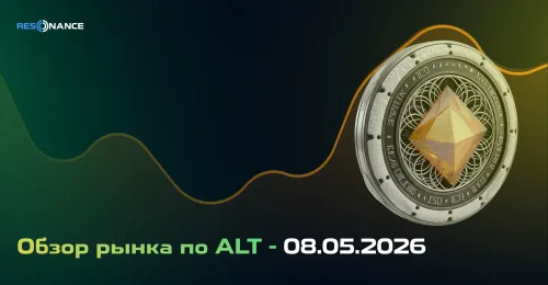 Обзор рынка по ALT - 08.05.2026