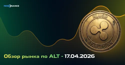 Обзор рынка по ALT - 17.04.2026