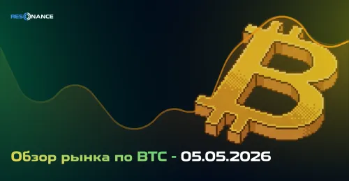 Обзор рынка по BTC - 05.05.2026
