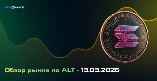 Обзор рынка по ALT - 13.03.2026
