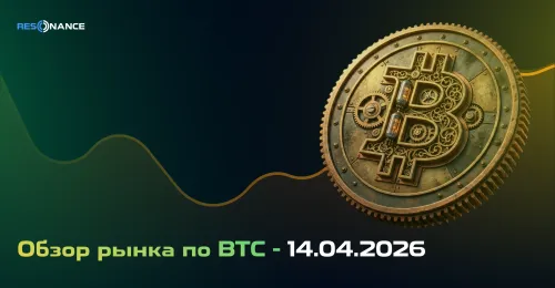 Обзор рынка по BTC - 14.04.2026