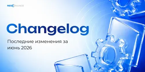 Все обновления платформы Resonance за июнь 2026