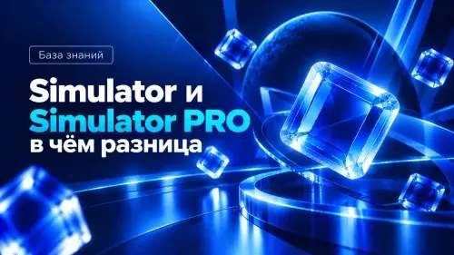 Simulator и Simulator PRO: в чём разница