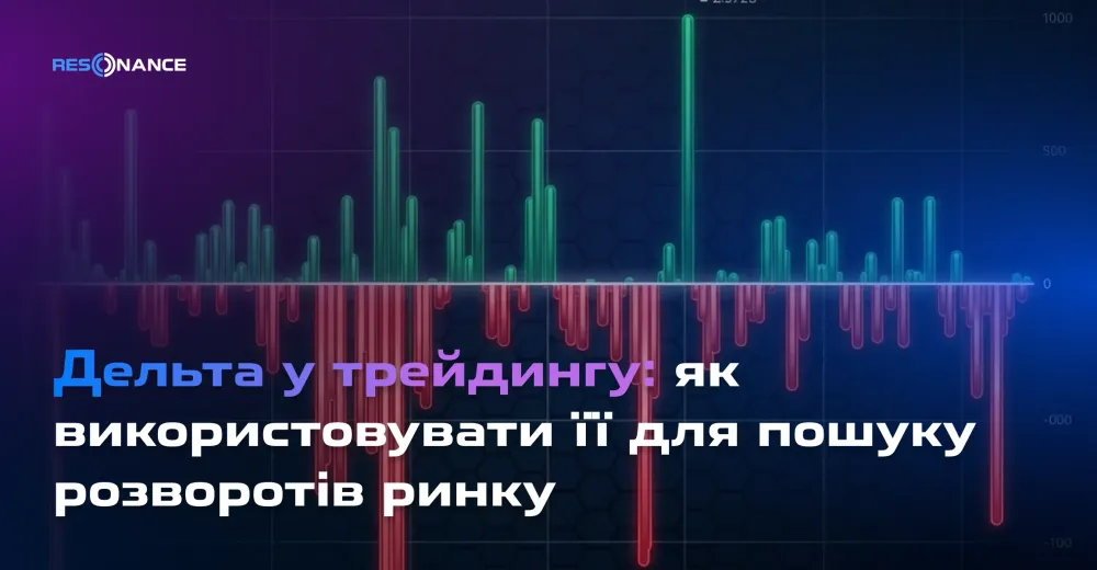 Дельта в трейдингу: як використовувати її для пошуку розворотів ринку
