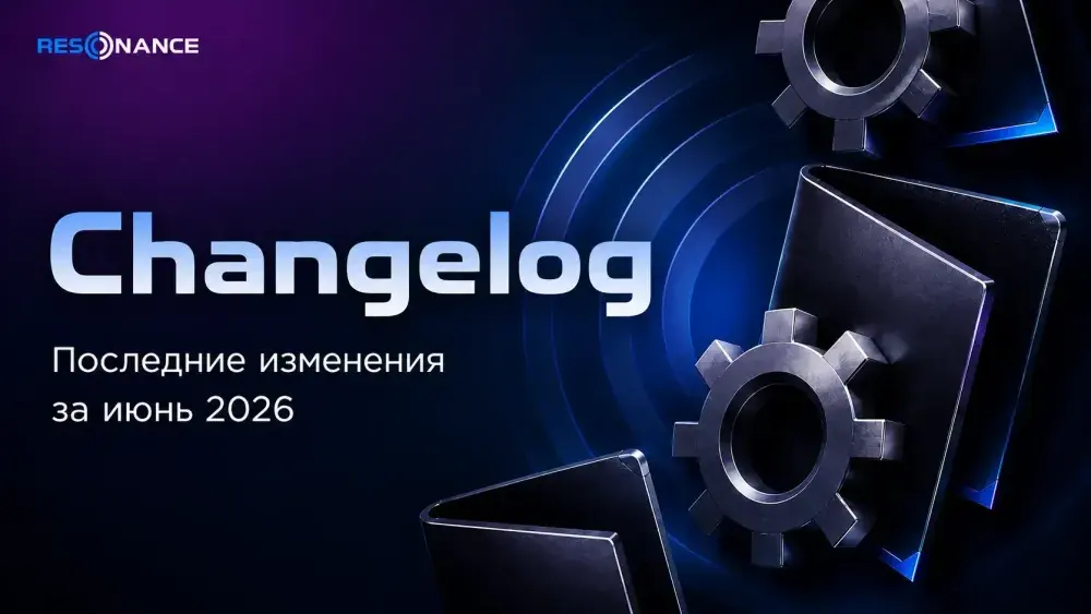 Все обновления платформы Resonance за июнь 2026