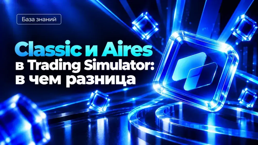 Classic и Aires в Trading Simulator: в чем разница