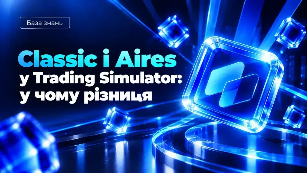 Classic і Aires у Trading Simulator: у чому різниця