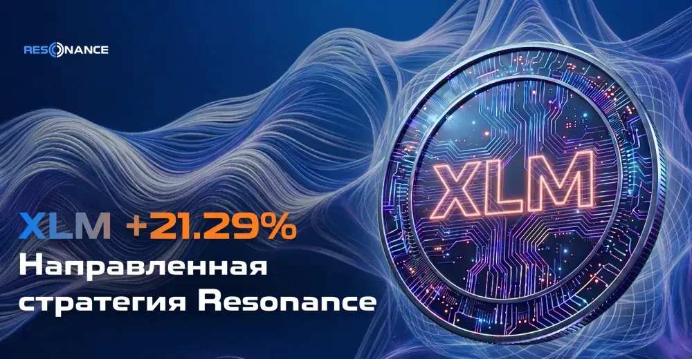 XLM +21.29% (Направленная стратегия Resonance)