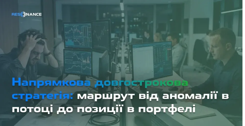 Напрямкова довгострокова стратегія: маршрут від аномалії в потоці до позиції в портфелі