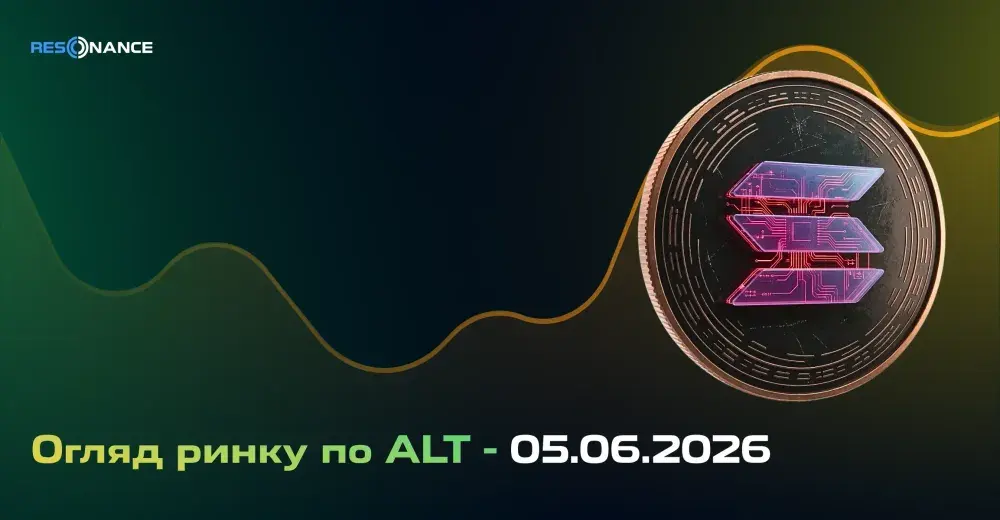 Огляд ринку з ALT - 05.06.2026