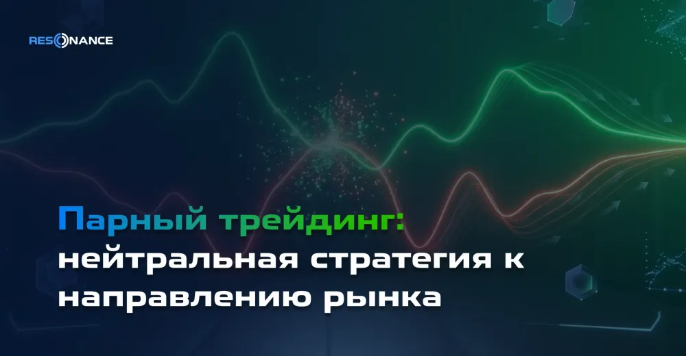 Парный трейдинг: нейтральная стратегия к направлению рынка
