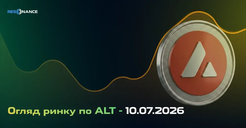 Огляд ринку з ALT - 10.07.2026
