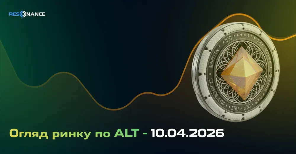 Огляд ринку з ALT - 10.04.2026