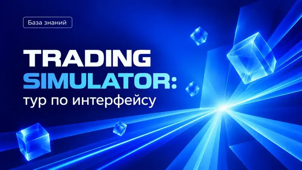 Trading Simulator: тур по интерфейсу