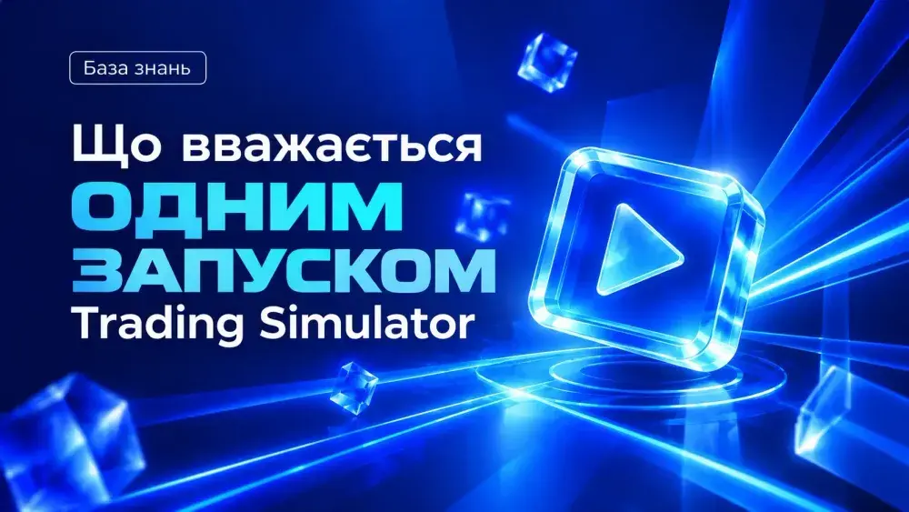 Що вважається одним запуском Trading Simulator