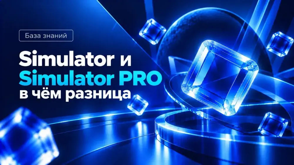 Simulator и Simulator PRO: в чём разница