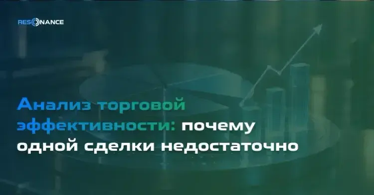 Анализ торговой эффективности: почему одной сделки недостаточно