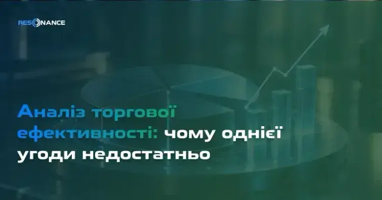 Аналіз торгової ефективності: чому однієї угоди недостатньо