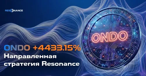 ONDO +4433.15% (Направленная стратегия Резонанс)
