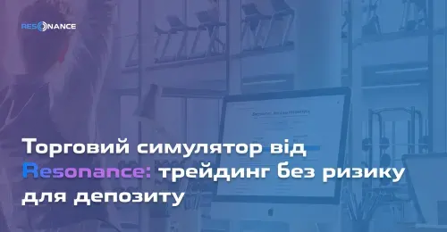 Торговий симулятор від Resonance: трейдинг без ризику для депозиту
