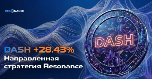 DASH +28.43% (Направленная стратегия Резонанс)