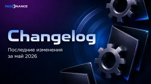 Все обновления платформы Resonance за май 2026 | Changelog