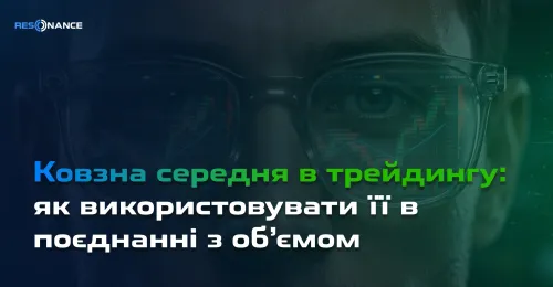 Ковзна середня в трейдингу: як використовувати її в поєднанні з об’ємом