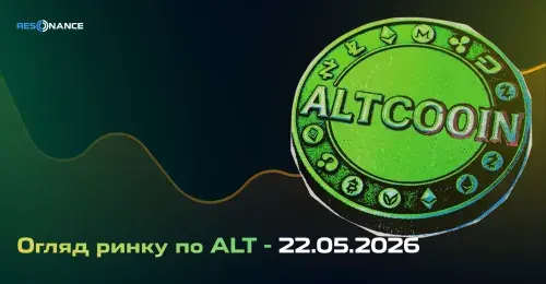 Огляд ринку з ALT - 22.05.2026