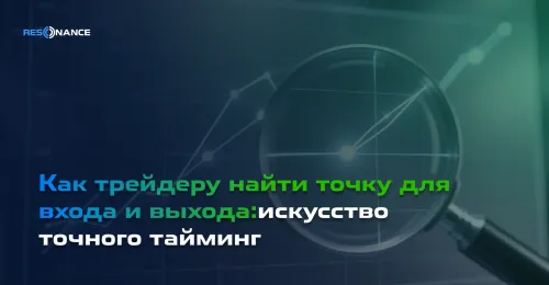 Как трейдеру найти точку для входа и выхода: искусство точного тайминга