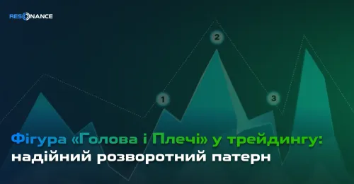 Фігура «Голова і Плечі» в трейдингу: надійний патерн розвороту