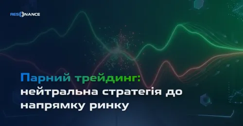 Парний трейдинг: нейтральна стратегія до напрямку ринку