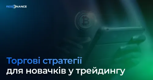 Торгові стратегії для новачків у трейдингу