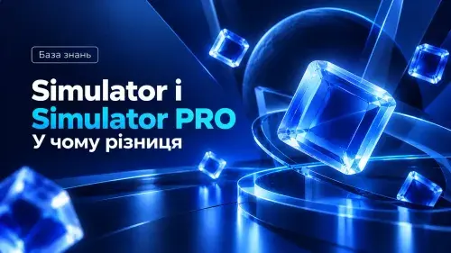 Simulator і Simulator PRO: у чому різниця